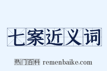 七案近义词是什么意思的图片